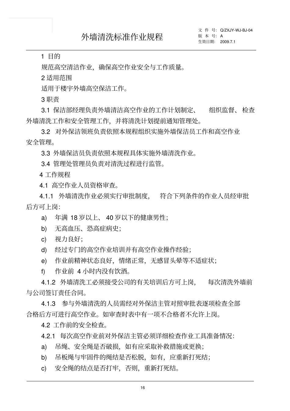 外墙清洗标准作业规程_第1页
