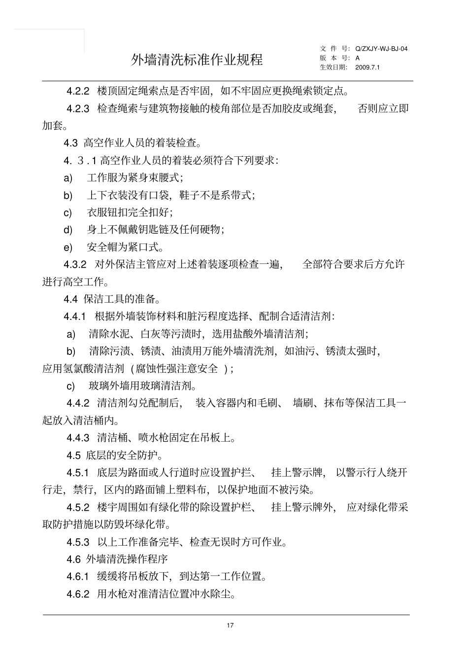 外墙清洗标准作业规程_第2页