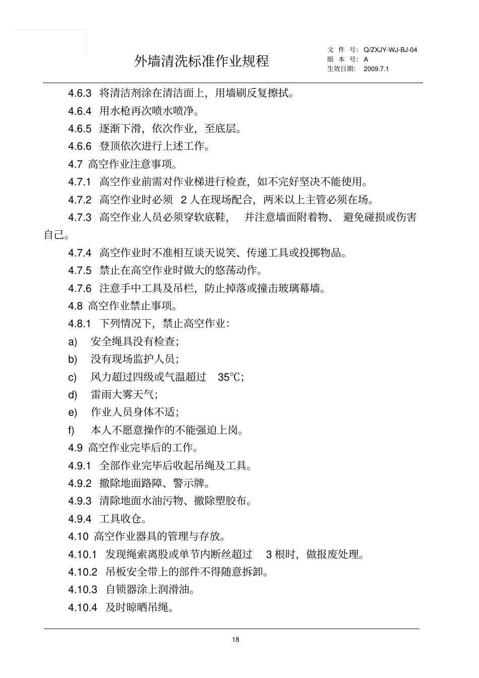 外墙清洗标准作业规程_第3页