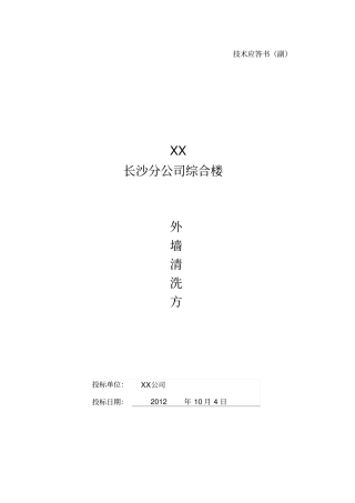 外墙清洗标书