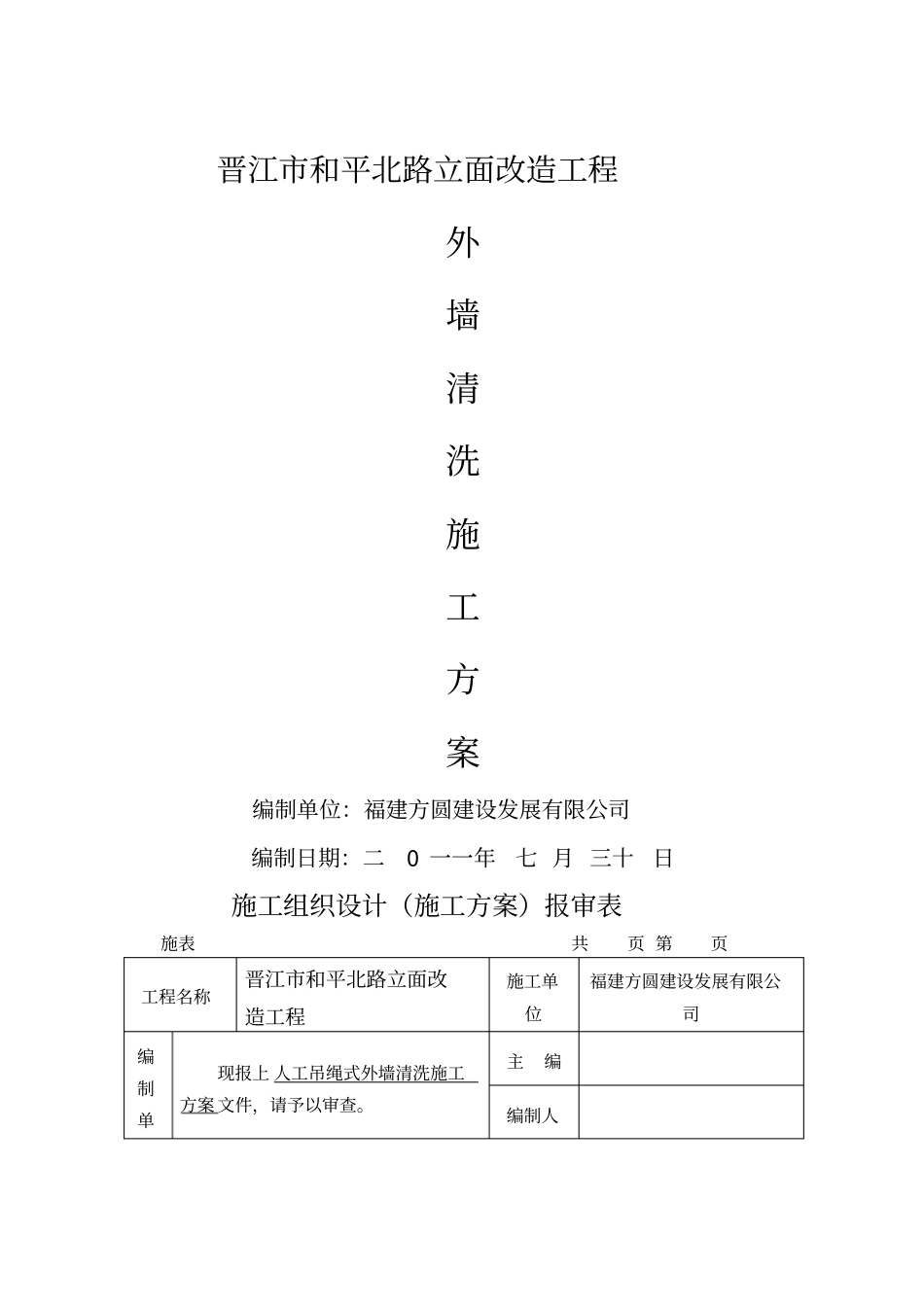 外墙清洗施工方案优选资料新编范文_第1页