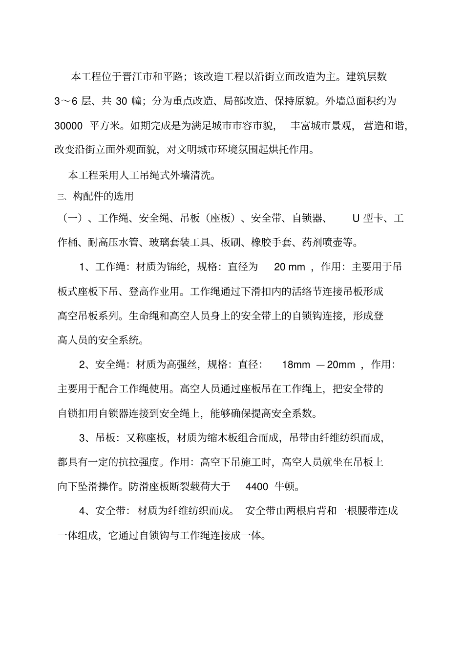 外墙清洗施工方案优选资料新编范文_第3页