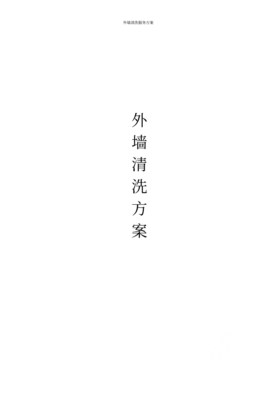外墙清洗服务方案_第1页