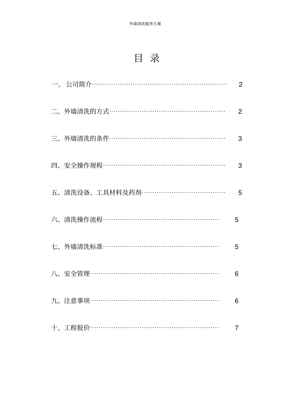 外墙清洗服务方案_第2页