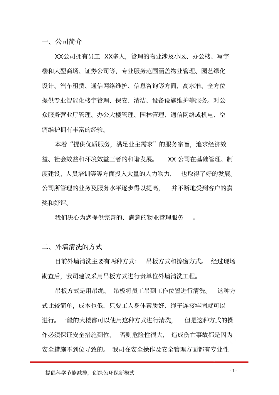 外墙清洗服务方案_第3页