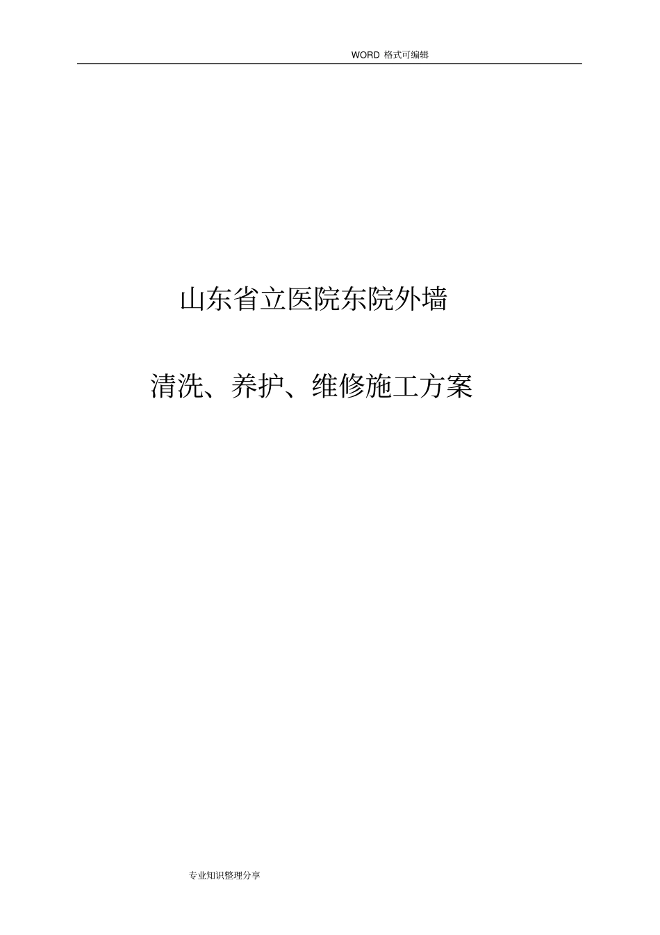 外墙清洗施工组织设计方案_第1页