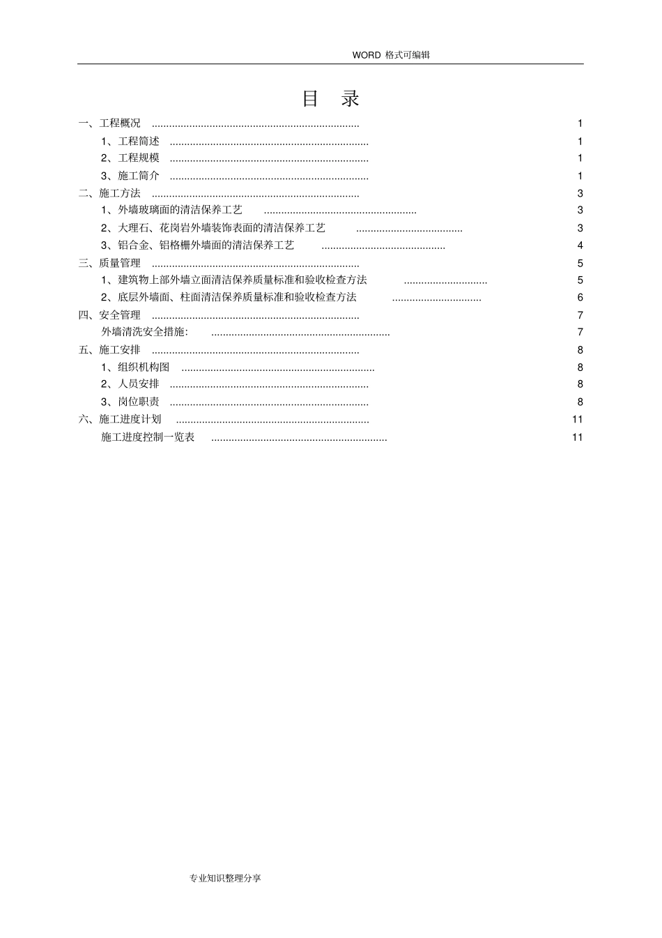 外墙清洗施工组织设计方案_第2页