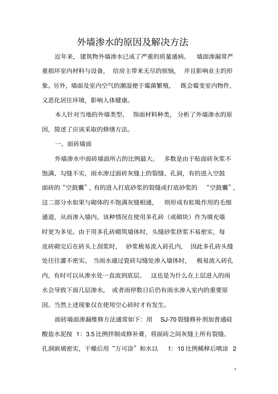 外墙渗水的原因及维修方法_第1页