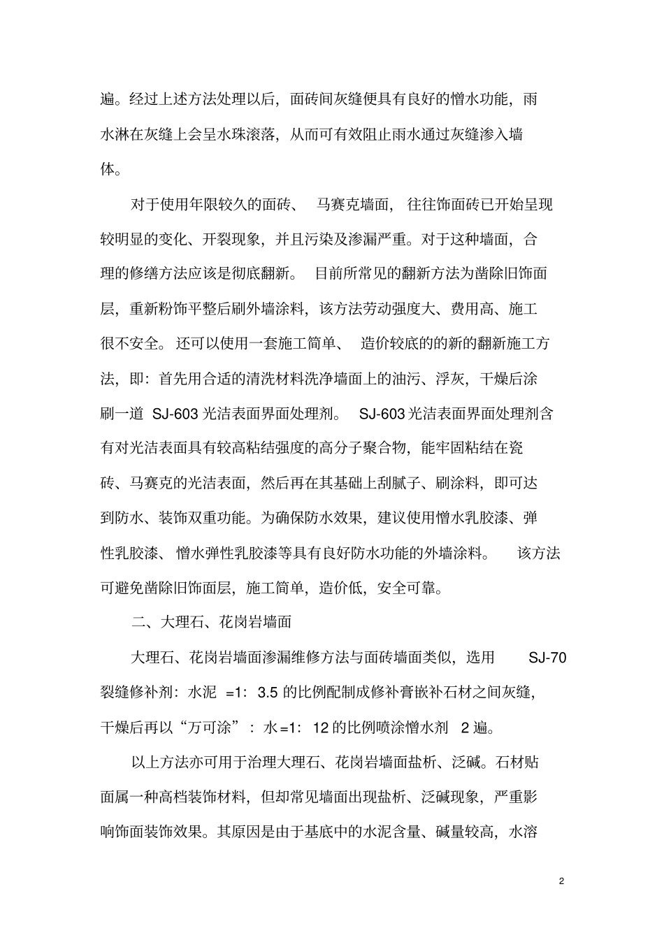 外墙渗水的原因及维修方法_第2页