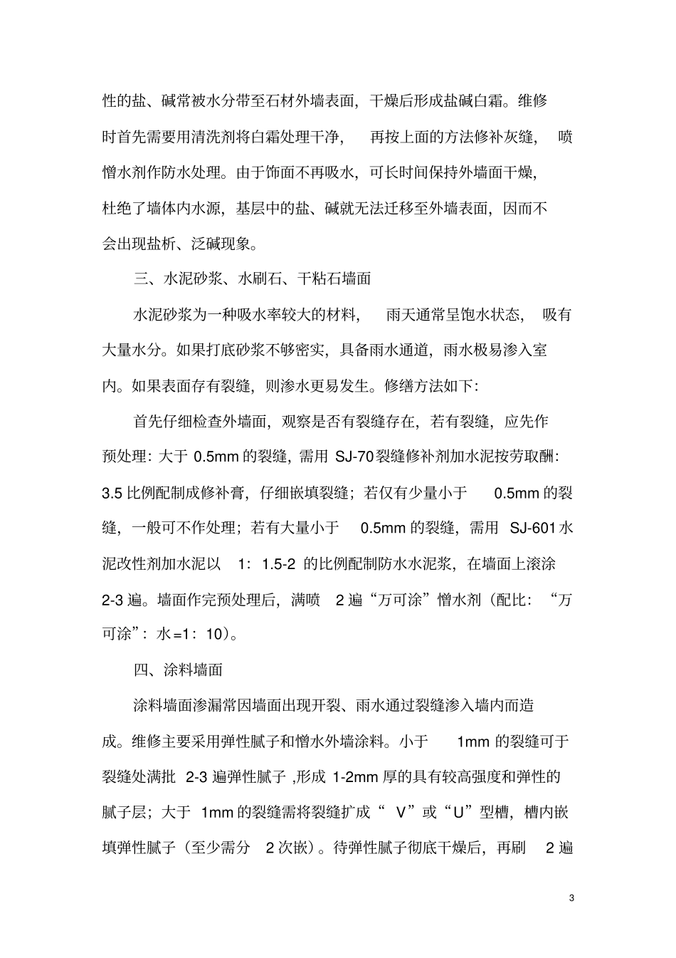 外墙渗水的原因及维修方法_第3页