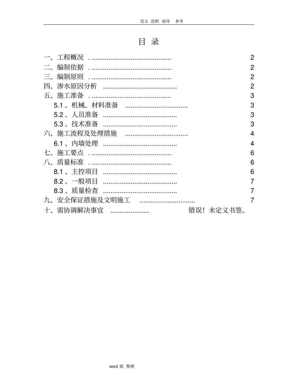 外墙渗水处理方案总结_第1页