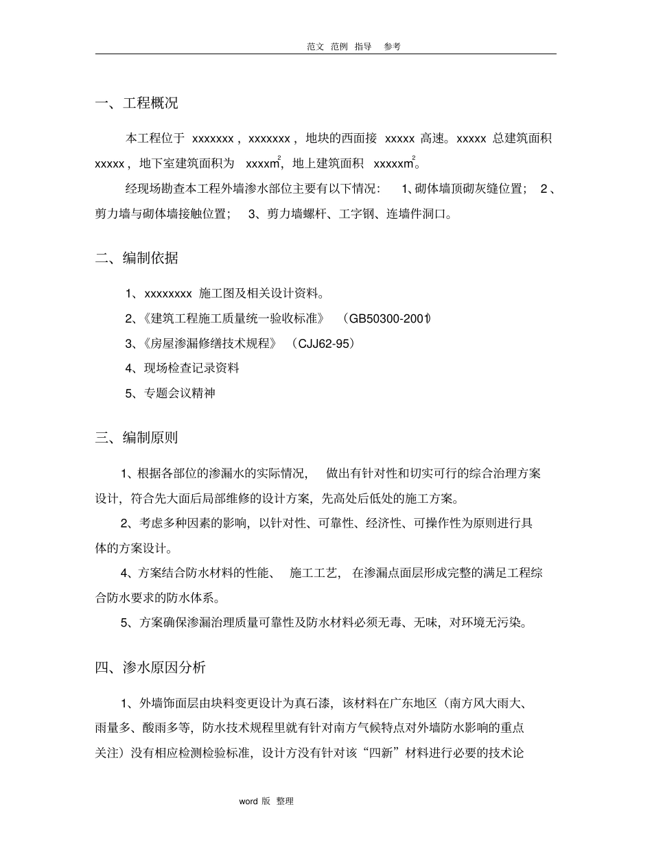 外墙渗水处理方案总结_第2页