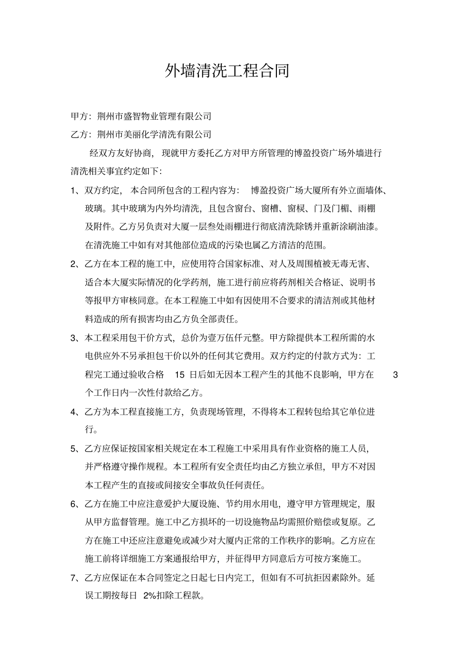 外墙清洗工程合同_第1页