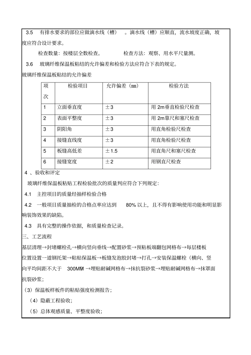 外墙玻璃纤维保温技术交底标准_第3页