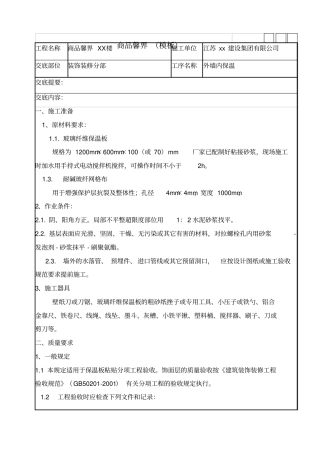 外墙玻璃纤维保温技术交底标准