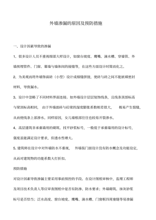 外墙渗漏的原因及预防措施