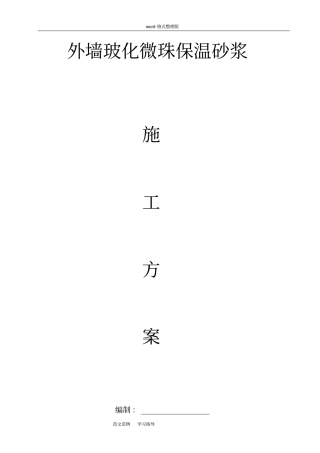 外墙玻化微珠保温砂浆工程施工方案