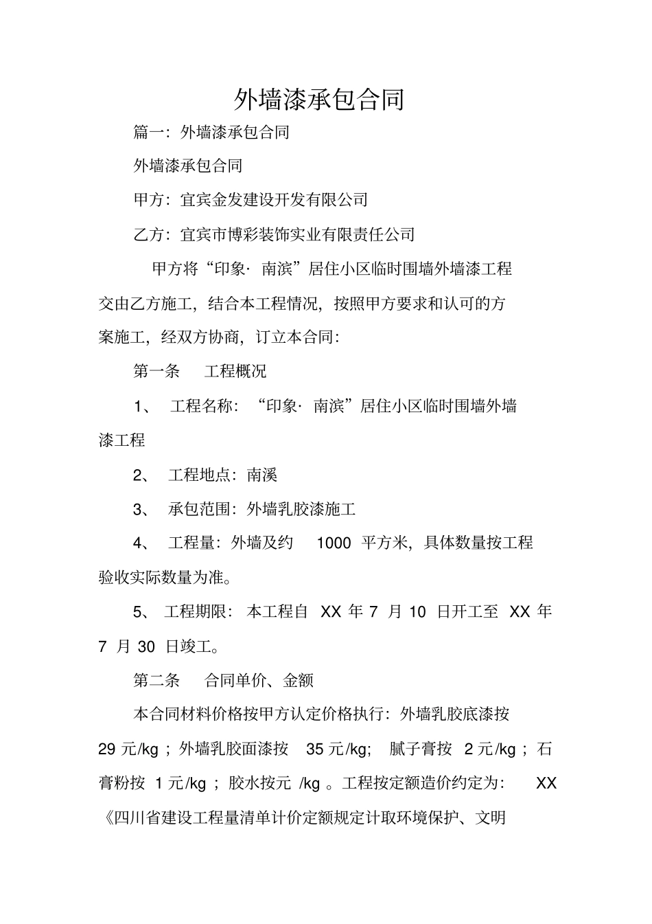 外墙漆承包合同_第1页