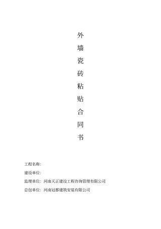 外墙瓷砖粘贴施工合同