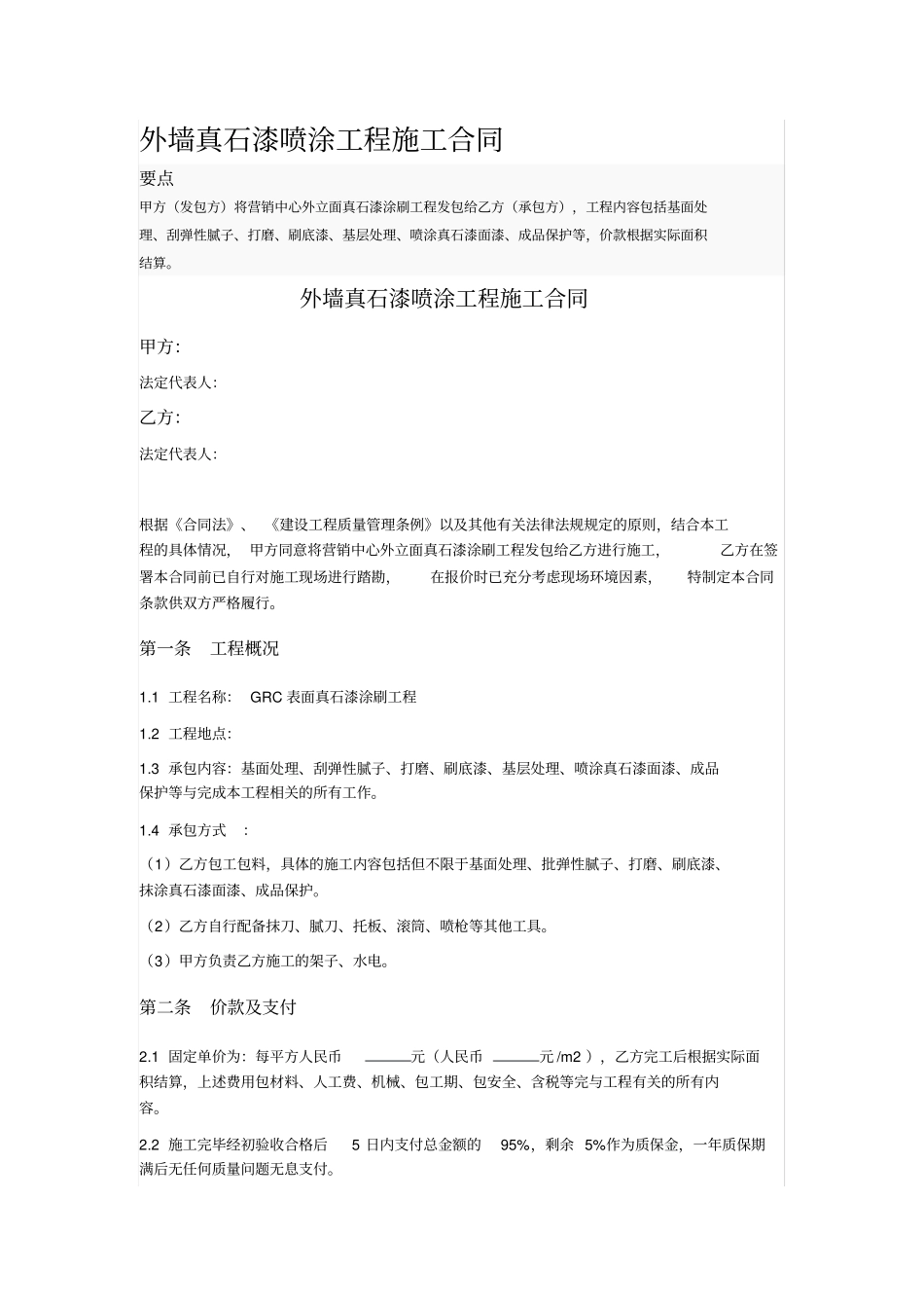 外墙真石漆喷涂工程施工合同_第1页