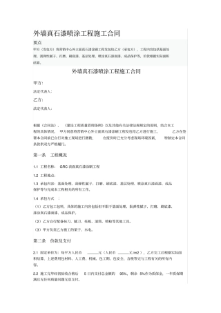 外墙真石漆喷涂工程施工合同