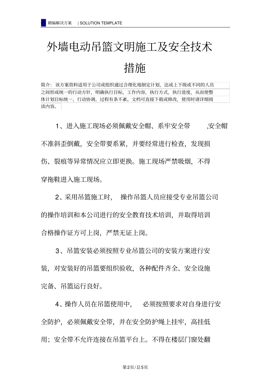 外墙电动吊篮文明施工及安全技术措施_第2页