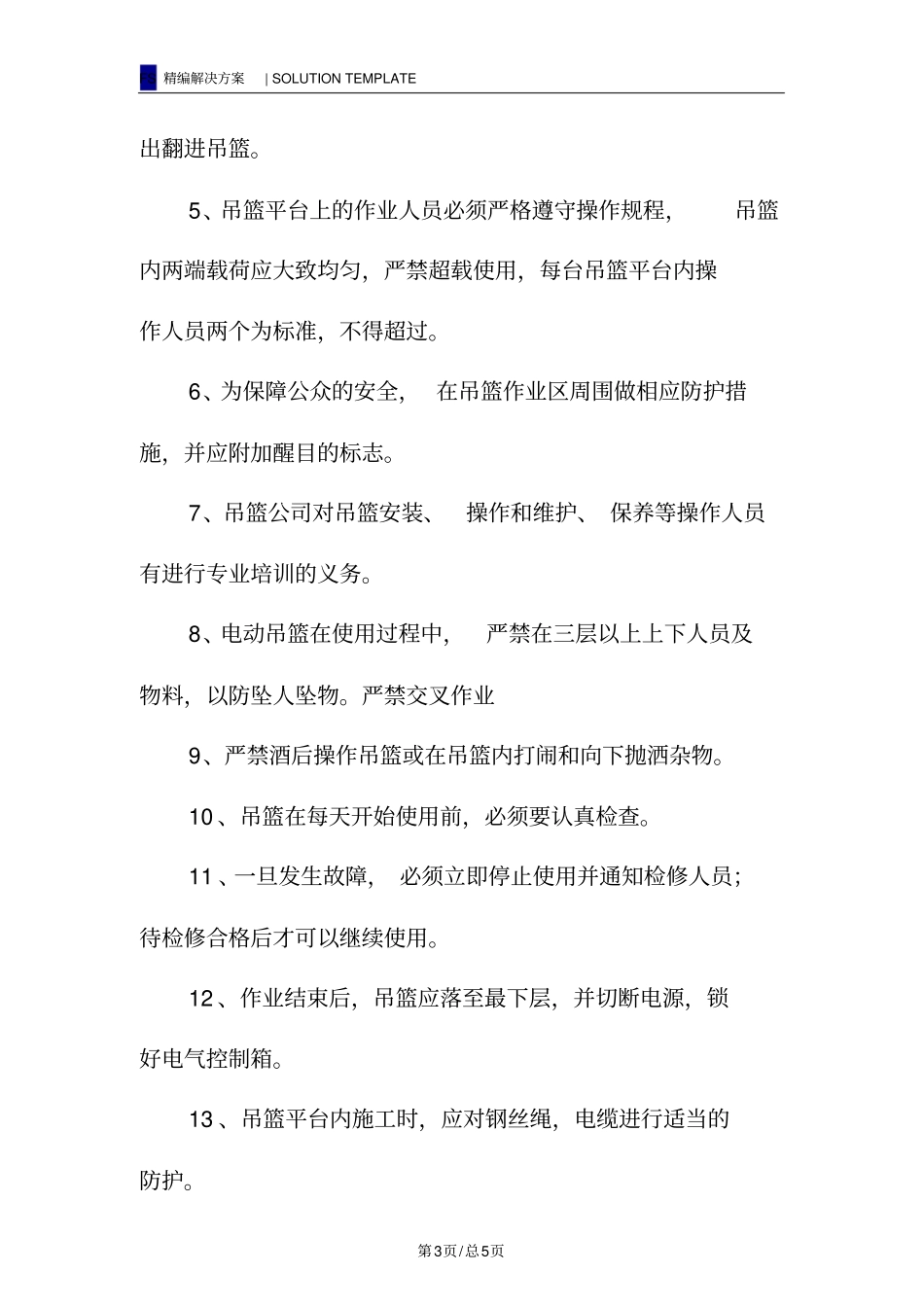 外墙电动吊篮文明施工及安全技术措施_第3页