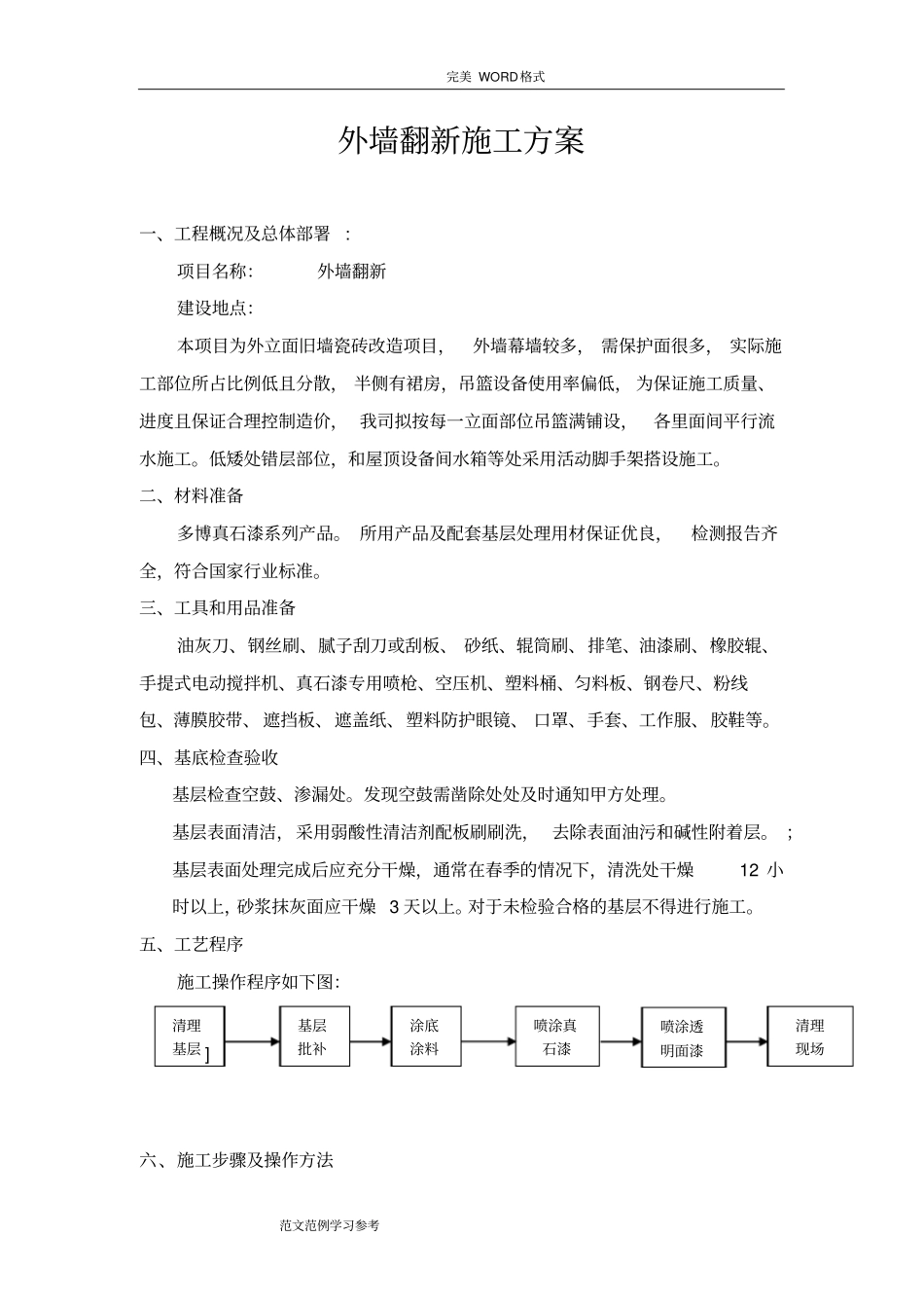 外墙瓷砖翻新真石漆施工设计方案_第2页