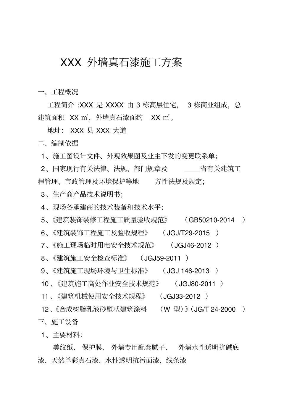 外墙真石漆专项施工方案_第1页