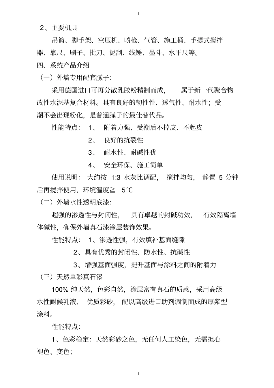 外墙真石漆专项施工方案_第2页