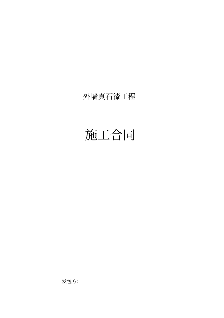 外墙真石漆工程施工合同范本_第1页