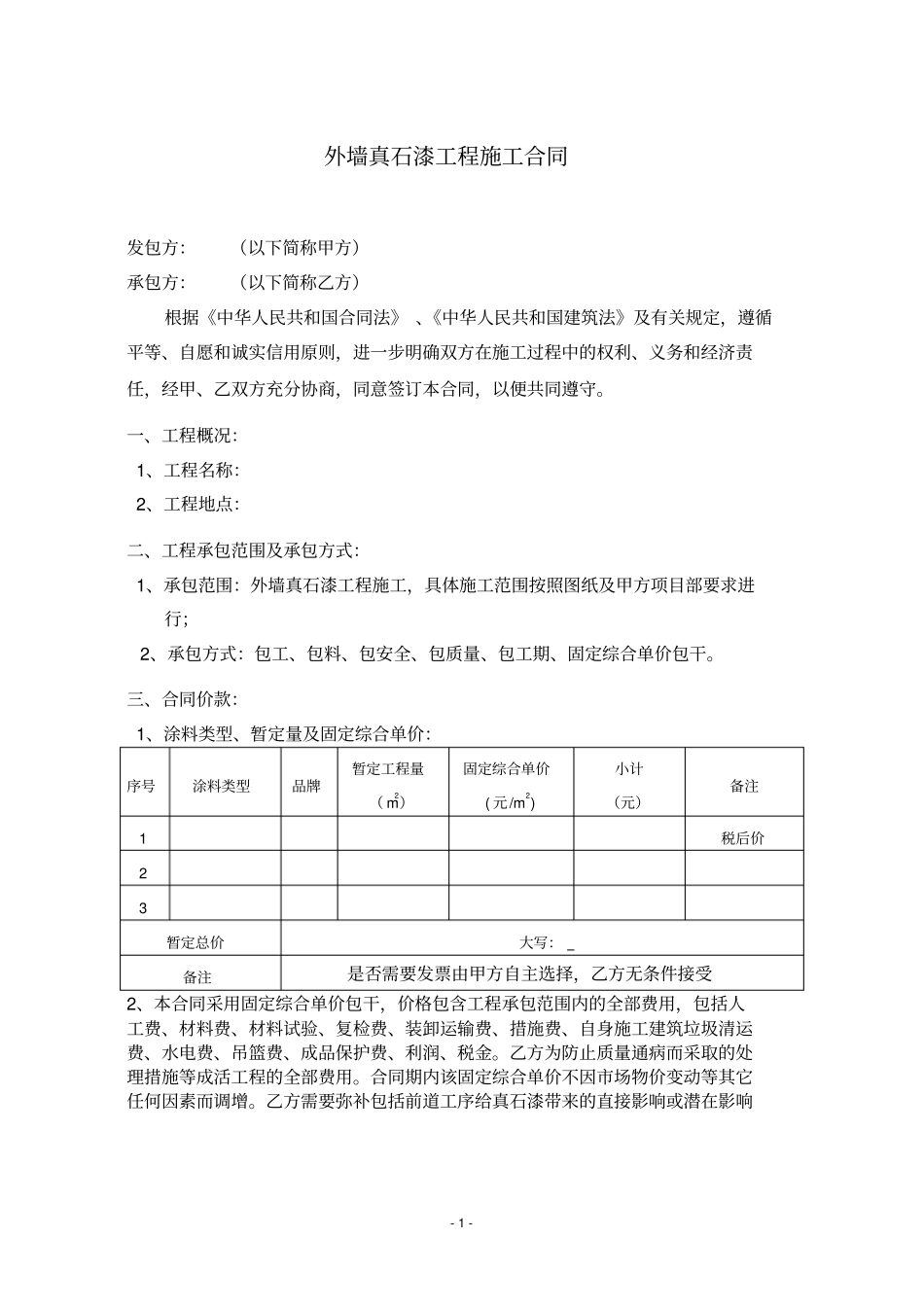 外墙真石漆工程施工合同范本_第3页