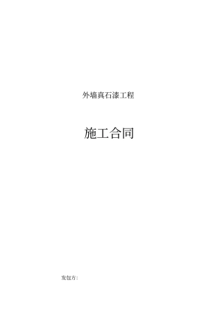 外墙真石漆工程施工合同范本