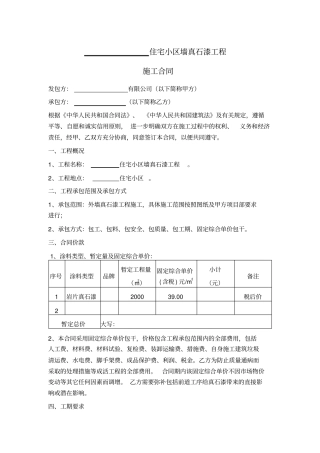 外墙真石漆工程施工合同
