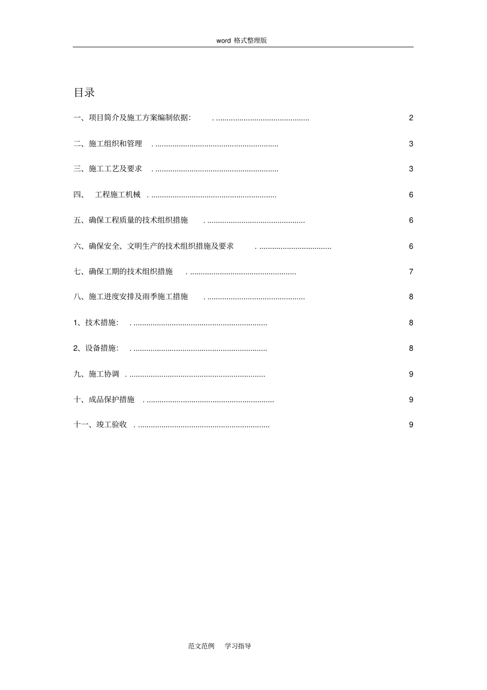 外墙真石漆工程施工方案设计+_第1页