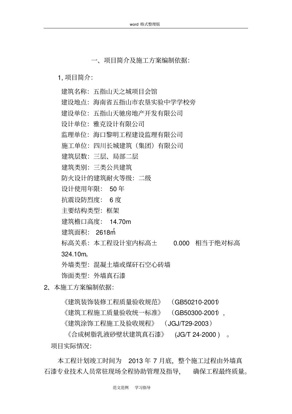 外墙真石漆工程施工方案设计+_第2页