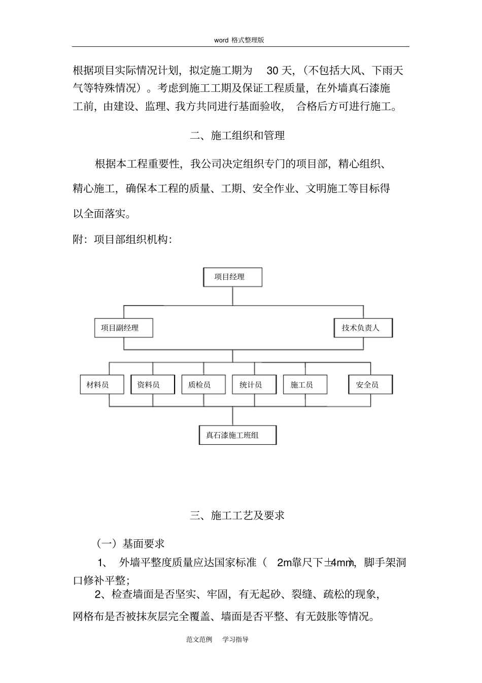 外墙真石漆工程施工方案设计+_第3页