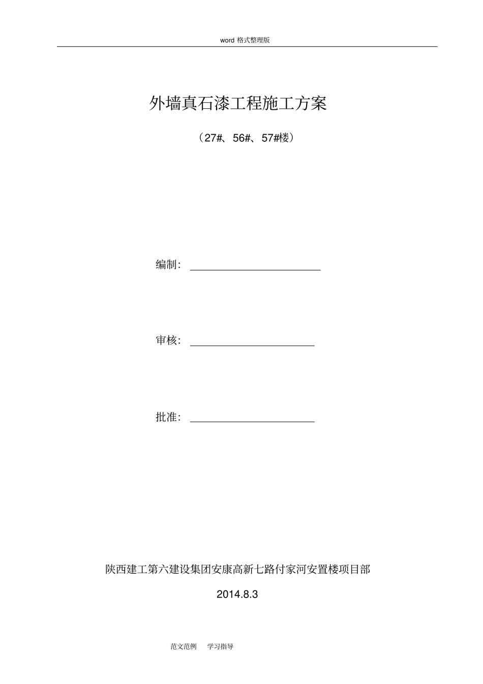外墙真石漆工程施工方案已修改_第1页