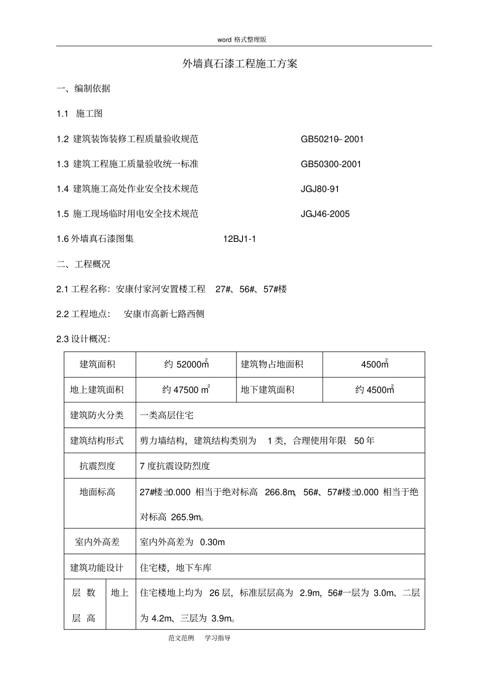 外墙真石漆工程施工方案已修改_第2页