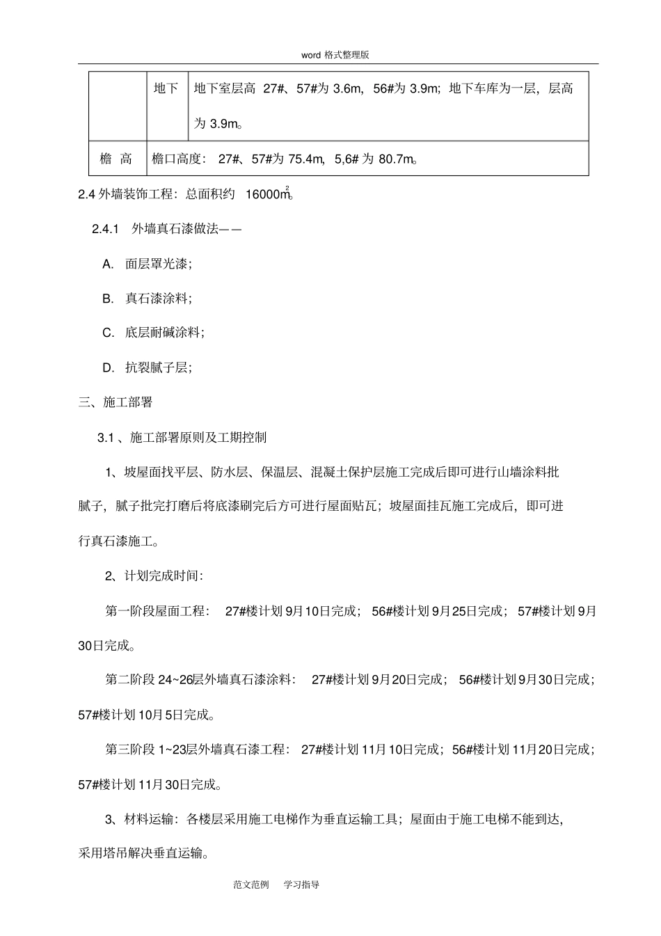 外墙真石漆工程施工方案已修改_第3页