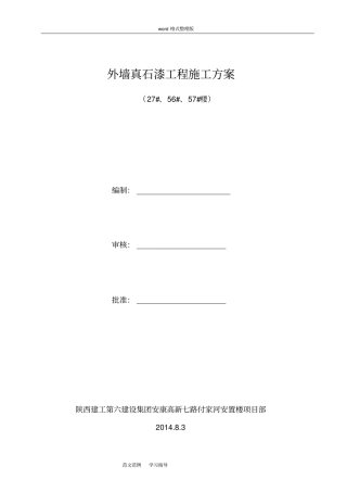 外墙真石漆工程施工方案已修改