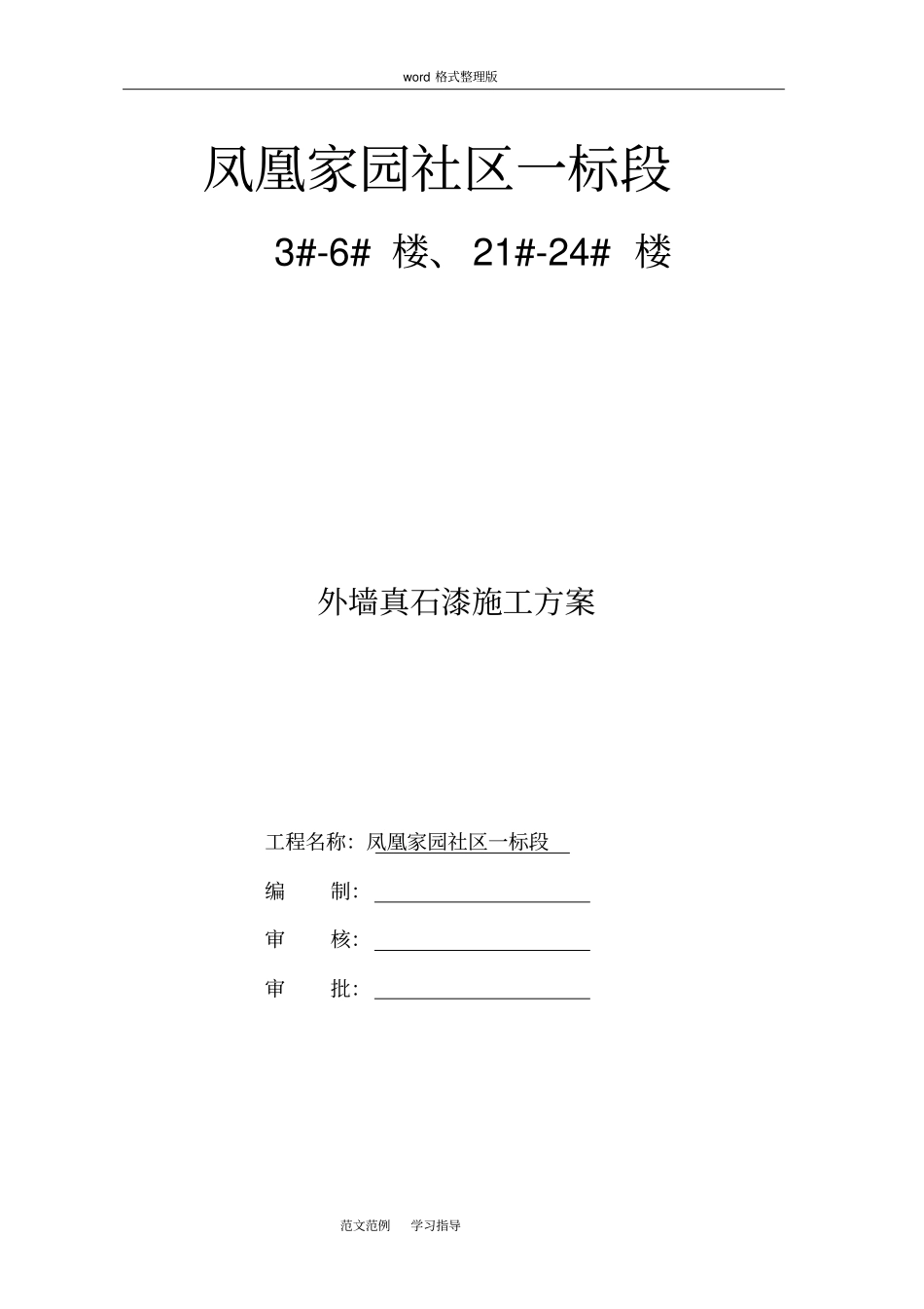 外墙真石漆工程施工方案绝对详细_第1页