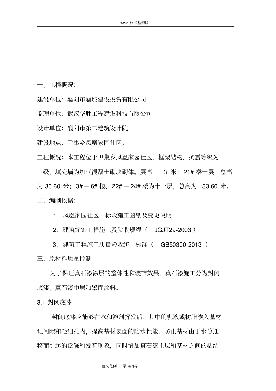 外墙真石漆工程施工方案绝对详细_第3页