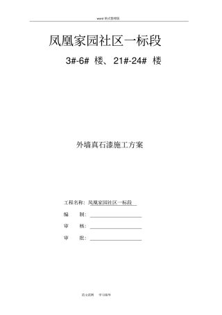 外墙真石漆工程施工方案绝对详细