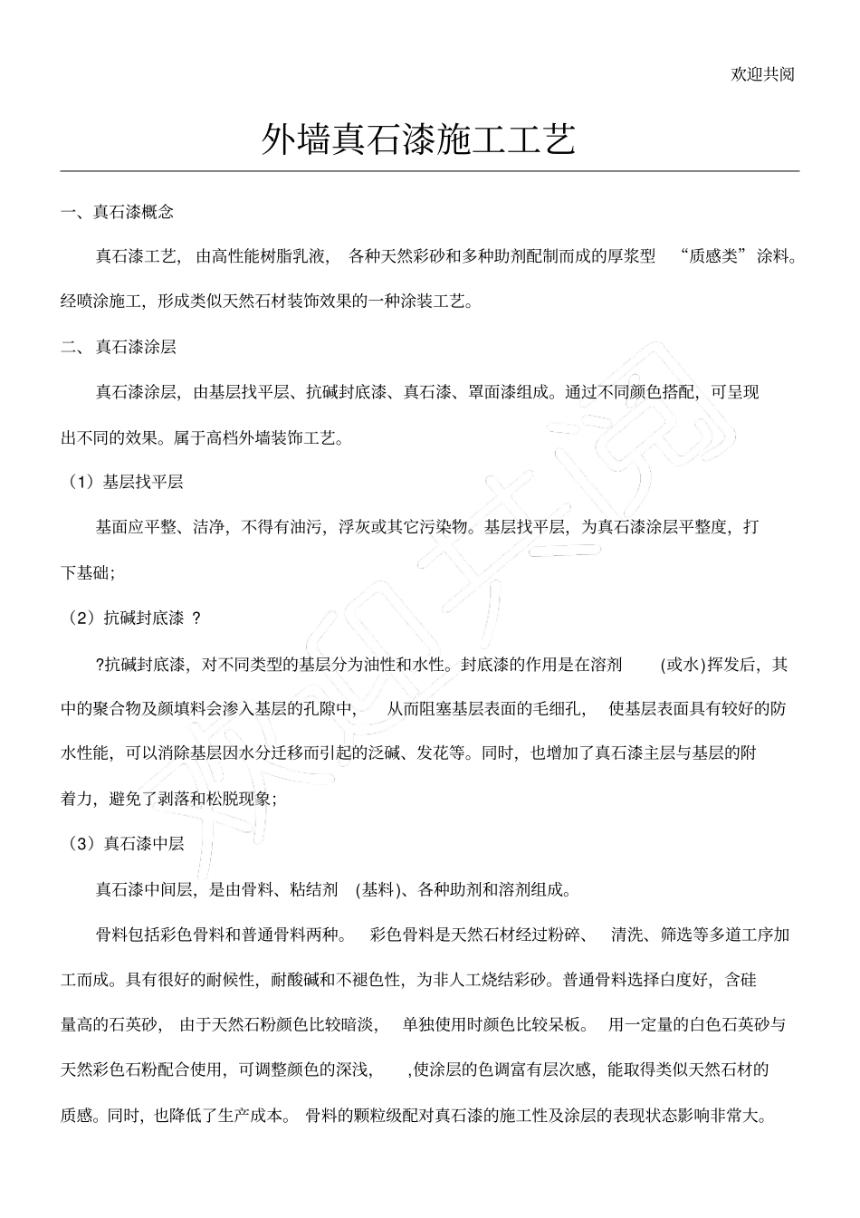 外墙真石漆工程施工规范最新规范_第1页