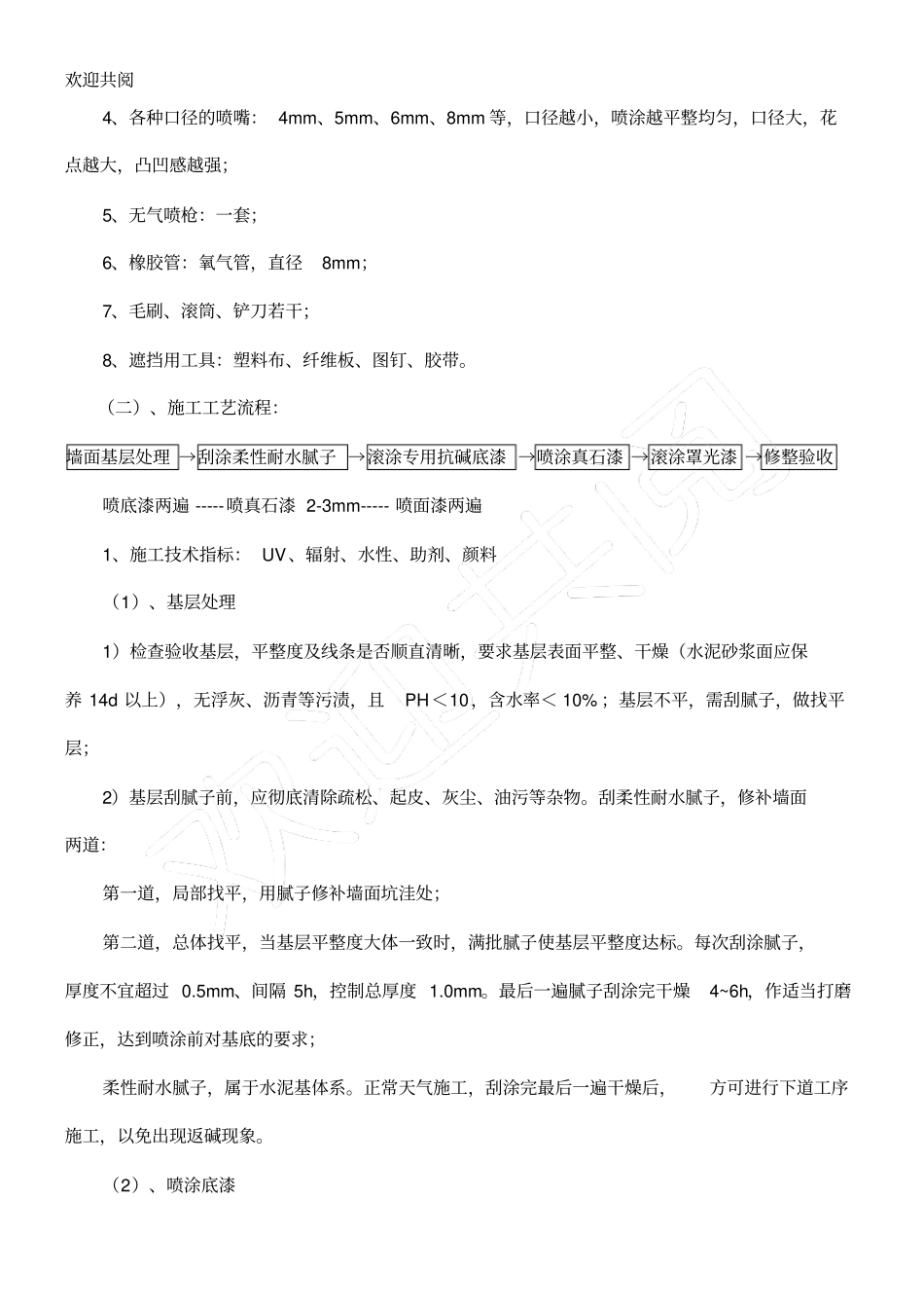 外墙真石漆工程施工规范最新规范_第3页