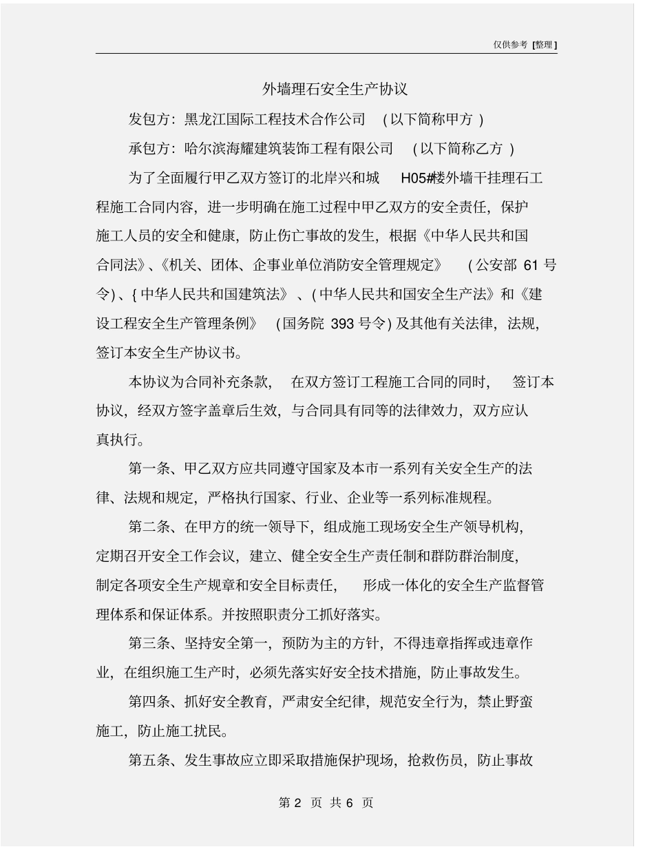 外墙理石安全生产协议_第2页