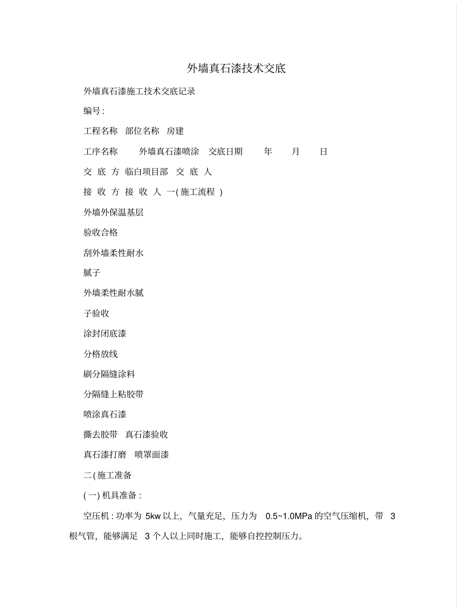 外墙真石漆技术交底_第1页