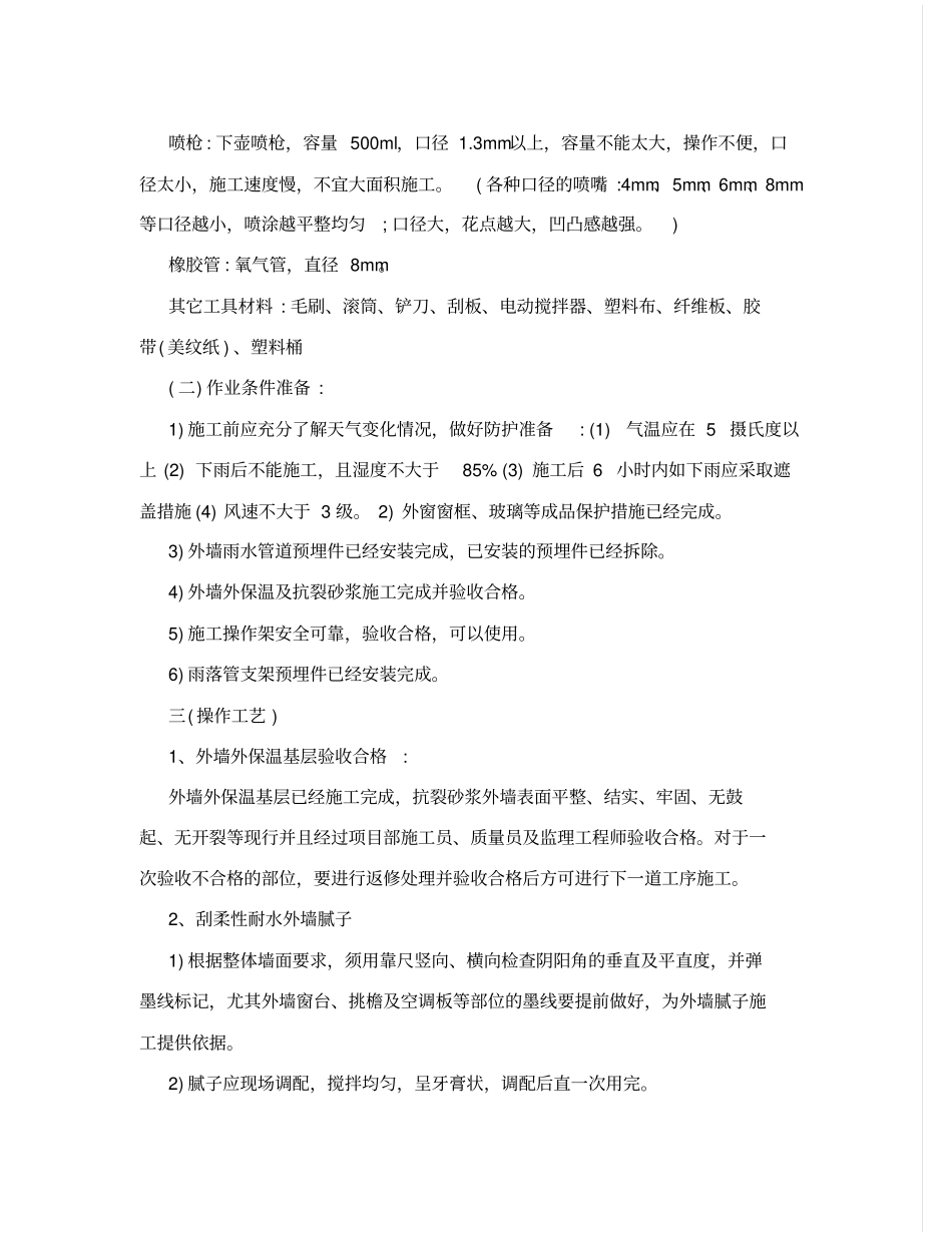 外墙真石漆技术交底_第2页