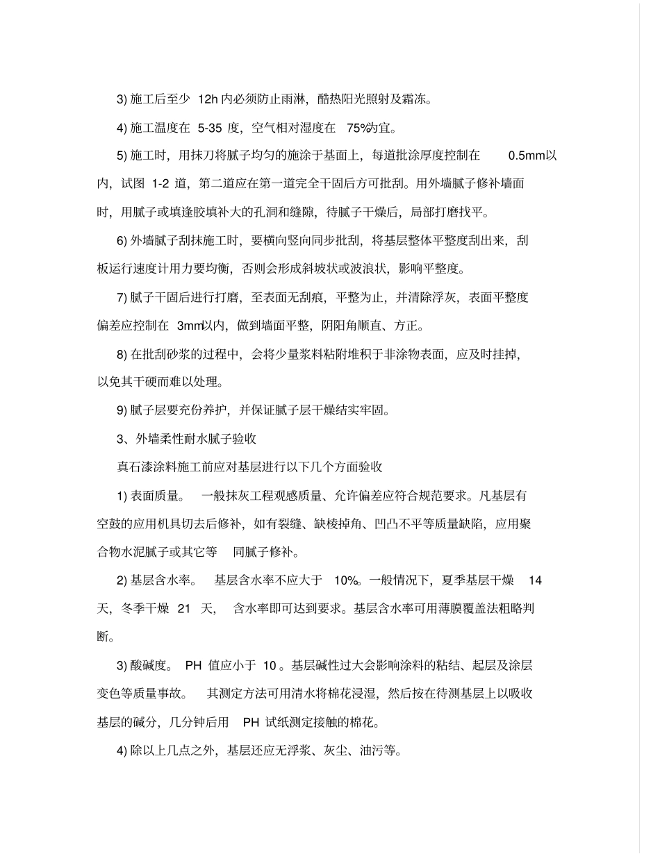 外墙真石漆技术交底_第3页